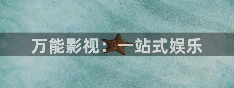 九七电影院韩剧网：万能影视：一站式娱乐